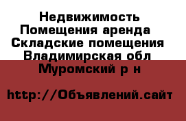 Недвижимость Помещения аренда - Складские помещения. Владимирская обл.,Муромский р-н